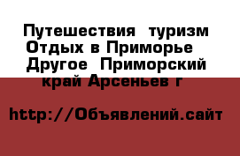 Путешествия, туризм Отдых в Приморье - Другое. Приморский край,Арсеньев г.